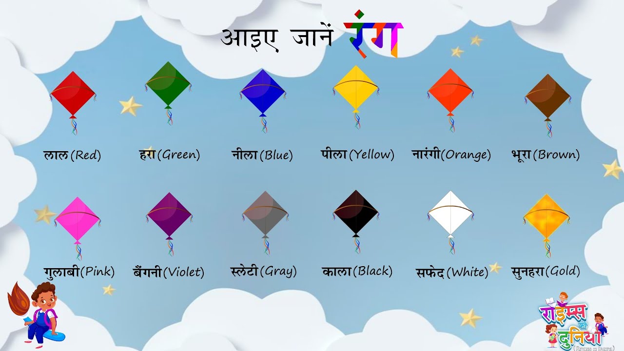 Learn Colour Names In Hindi learn-colour-names-in-hindi-and-english-colors