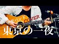 東京の一夜 / 甲斐バンド  ギター弾き語り【iPhone一発録り】COVER