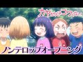TVアニメ『カヤちゃんはコワくない』ノンクレジットOP映像|《2026年1月11日(日)放送開始!》