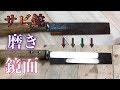 サビ 鉈 研ぎ 磨き 鏡面 仕上げ