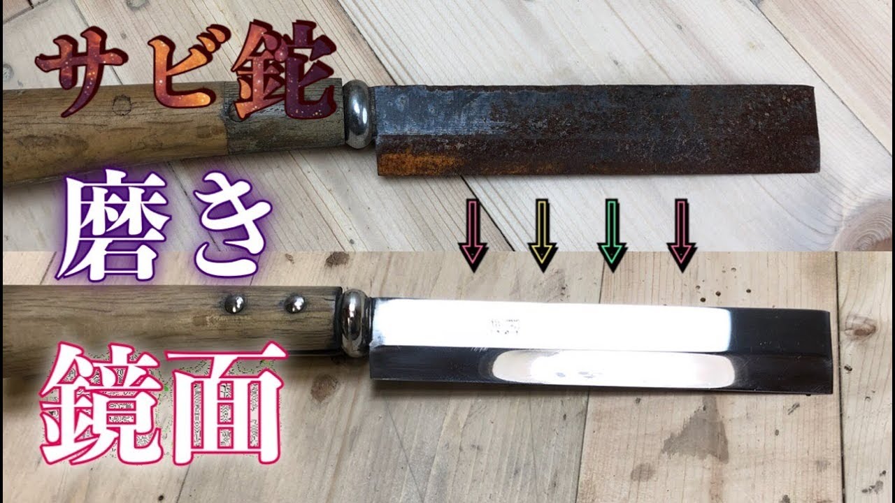 サビ 鉈 研ぎ 磨き 鏡面 仕上げ - YouTube