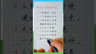 老人言：教你四句不生病的口訣硬筆人生 #健康 #祝福 #手寫 #智慧 #老人言