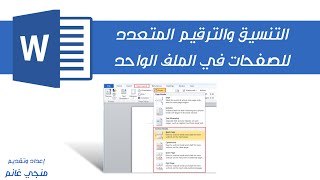 التنسيق والترقيم المتعدد للصفحات (أ،ب،ت) و (1،2،3) في الملف الواحد باستخدام الوورد