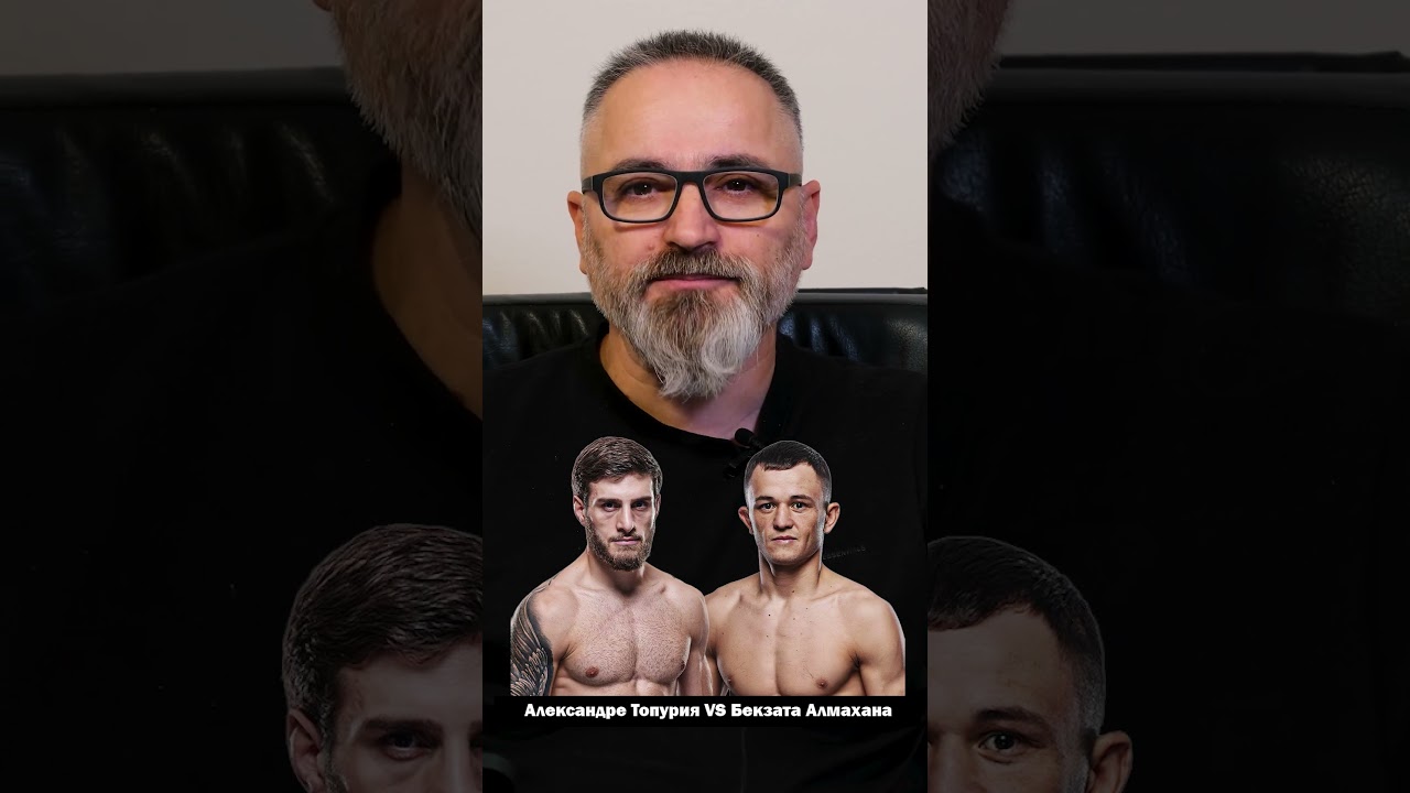Александре Топурия против Бекзата Алмахана! 👊 | 