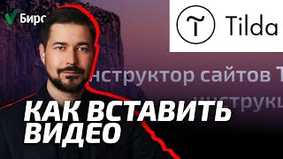 Как вставить видео на страницу  сайта Тильда. Уроки и инструкции Тильда (Tilda)