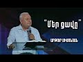 Մեր ցավը | Արթուր Սիմոնյան | 31.07.2022