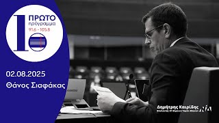 Ο Δημήτρης Καιρίδης στο Πρώτο Πρόγραμμα με τον Θάνο Σιαφάκα | 02.08.2025