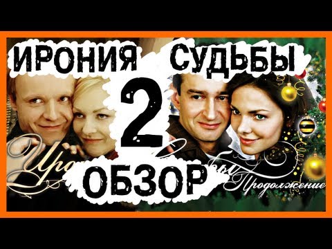 Видео: [BadComedian] - Ирония судьбы 2 Продолжение (Новогодний Обзор)