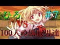 [ゆっくり茶番]　[恋愛物語]　＃７「ひろVS100人の黒服男」