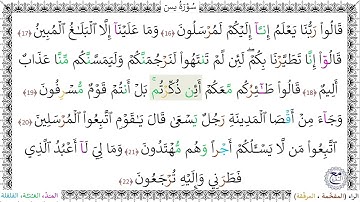 سورةُ يس (16 - 22) - أحمد النفيس