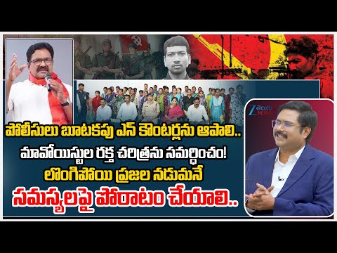 CPI Leader Julakanti Ranga Reddy About Maoists Surrender | Maoist War | dnawithbharath | Zee News