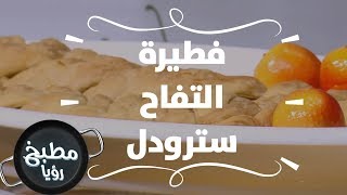 فطيرة التفاح سترودل - ايمان عماري