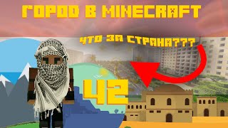 Строим город в Minecraft #42 - НОВЫЙ РАЙОН!