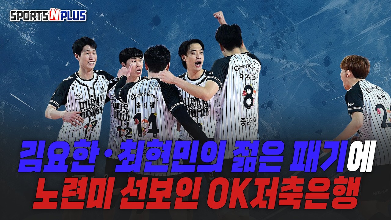 삼성화재에 노련미 선보인 OK저축은행,  4연패 탈출 | 2026.03.04. 수앤플체육회