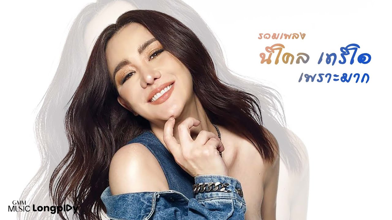 รวมเพลง นิโคล เทริโอ เพราะมาก l บุษบา, กะโปโล, ต่อไปนี้นะ, เปรี้ยวใจ [Longplay]