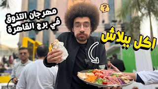 اكل ببلاش في مهرجان التذوق - كنت هموت من كتر الاكل