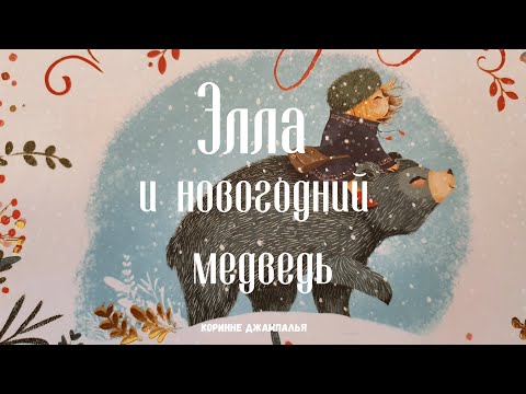 Элла И Новогодний Медведь Купить Элла И Новогодний Медведь Купить