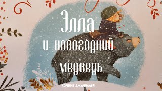 Элла И Новогодний Медведь Купить Элла И Новогодний Медведь Купить