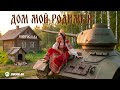 Миирослава - Дом мой родимый | Премьера трека 2026