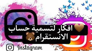 🤎 افكار لتسمية حساب الانستقرام🐻Instagram name ideas🧋 screenshot 3