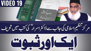 Video 19   Dr Israr Ahmad ki books mn tahreef aik r saboot by khalid Mehmood Abbasi