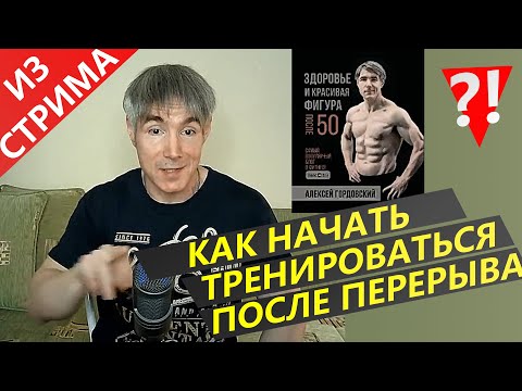 Как начать тренироваться С НУЛЯ или после ДОЛГОГО перерыва