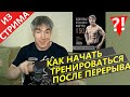 Как начать тренироваться С НУЛЯ или после ДОЛГОГО перерыва