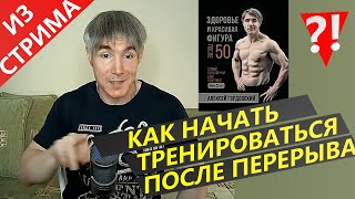 Как начать тренироваться С НУЛЯ или после ДОЛГОГО перерыва