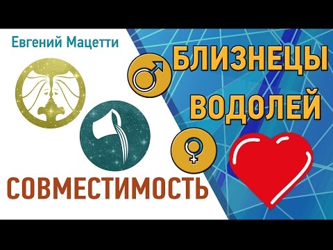 Близнецы и Водолей. Гороскоп совместимости ♥ Любовный и сексуальный гороскоп