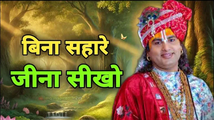 💥 बिना सहारे जीना सीखो जीवन बदल जायेगा || aniruddh Acharya ji maharaj | motivational| #motivational