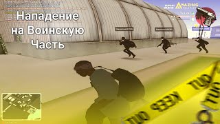 НАПАДАЕМ НА ВОИНСКУЮ ЧАСТЬ ТОЛПОЙ | МИЛЛИОН ПАТРОН НА СКЛАДЕ | AMAZING RP | YELLOW