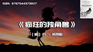 《疯狂的独角兽》硅谷创业公司历险记