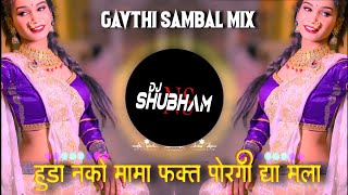 Hunda Nako Mama | Repeat Mode mix | DJ SHUBHAM NS| Hunda Nako Mama Dj song | Gavthi Pad Mix