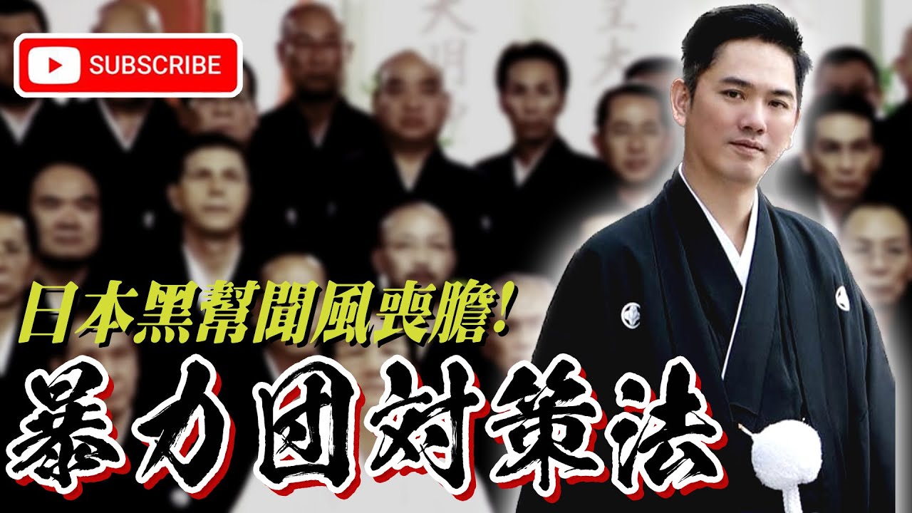 史上最強！讓日本黑幫聞風喪膽的「暴力團對策法」！｜山口組｜暴力團｜黑幫｜蔡桑｜