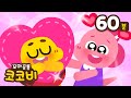 [60분]우리 가족 사랑해요💖스키다마링크 외 인기 동요 모음집 | 인성동요 Nursery Rhymes | 꼬마공룡 코코비