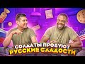 Американские СОЛДАТЫ пробуют РУССКИЕ сладости