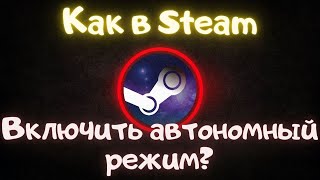 Как в Steam включить автономный режим?