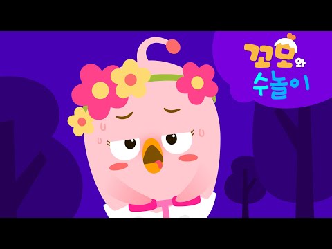 꼬모와 수놀이 | 꼬모 친구들과 2x3=<strong>6</strong> 배우기 | 창의력 | 영어로 <strong>숫자</strong> 배우기 | 유아 수학