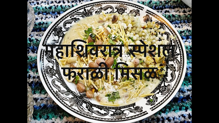 महाशिवरात्र स्पेशल “ उपवासाची मिसळ “ | How to  make Farali Misal | Quick Upvas Recipe
