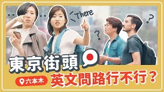 【東京實測】日本英文問路行不行？日本人跟我們想得不一樣 ...