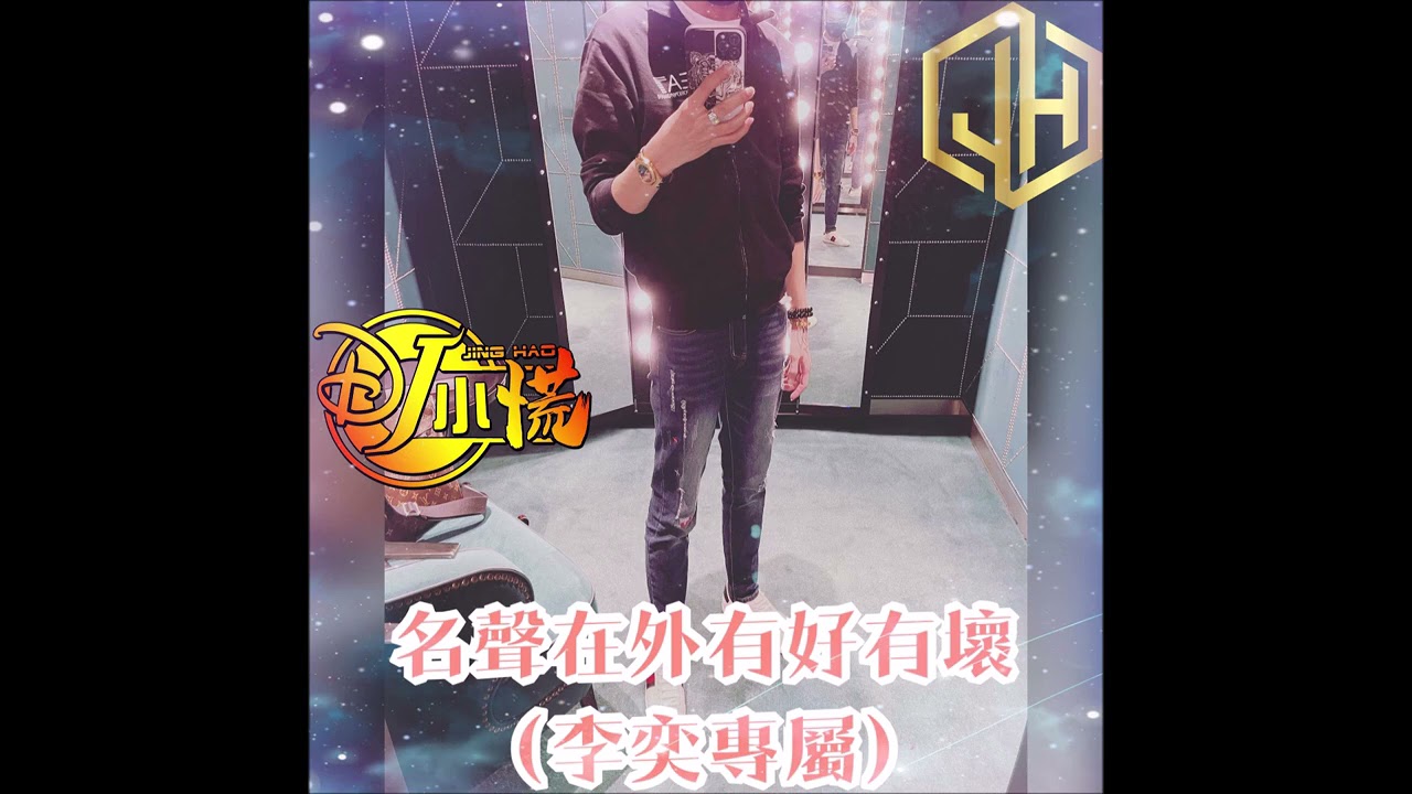 DJ 小慌 - 2021.名聲在外有好有壞（李奕專屬）