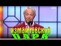 Измайловский парк - Юмористический концерт. Эфир от 05.01.2023