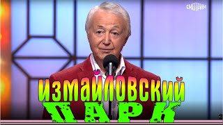 Измайловский парк  Юмористический концерт. Эфир от 05.01.2023