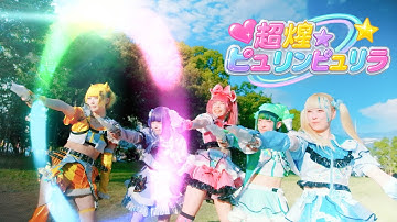 【MV】超煌☆ピュリンピュリラ