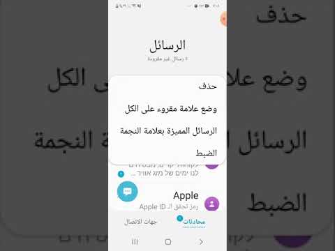 فيديو: كيفية إزالة اللافتات التي تتطلب رسائل SMS