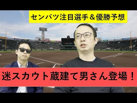 蔵建て男さん登場！センバツ注目選手＆優勝予想