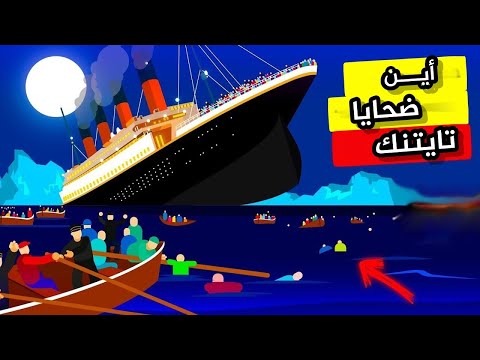 غامض لماذا كل ضحايا تايتنك اختفوا فجأة واين هم الآن 