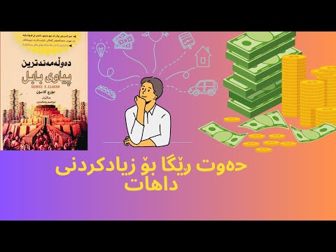 چۆن داهاتم زیاد بکەم کورتکراوەرەی کتێبی دەوڵەمەندترین پیاوی بابل
