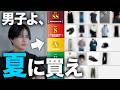 【2026夏】アパレルディレクターが選ぶ"今すぐ買うべき"服ティアランキング