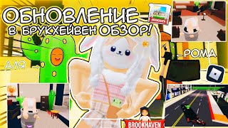 🏡ОБЗОР НА ОБНОВЛЕНИЕ В БРУКХЕЙВЕН РП!🏡 #brookhaven #roblox BY: MINORI ROBLOX!🏡